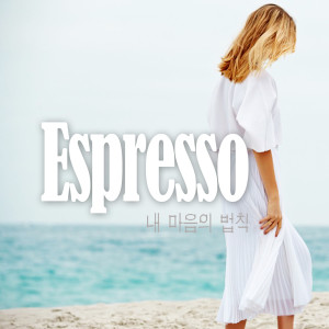 อัลบัม 내 마음의 법칙 ศิลปิน ESPRESSO