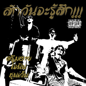 收聽Dreamhigh的สักวันจะรู้สึก! (Explicit)歌詞歌曲