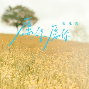 Album 愿你愿你 from 安儿陈