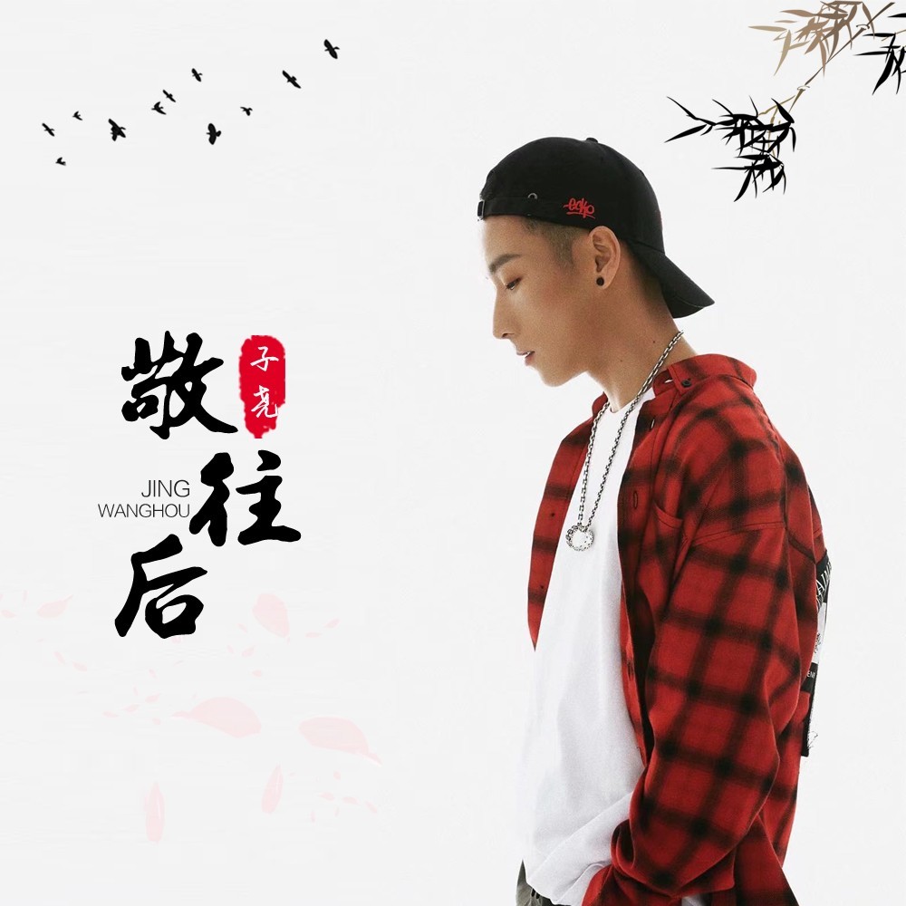 敬往后（男版） (完整版)