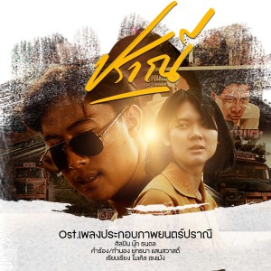 ปราณี (From เพลงประกอบภาพยนตร์ "ปราณี"") dari นุ๊ก ธนดล