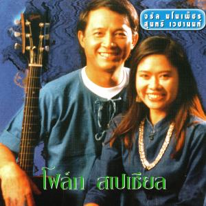 ดาวน์โหลดและฟังเพลง คิดถึงบ้าน พร้อมเนื้อเพลงจาก จรัล มโนเพ็ชร