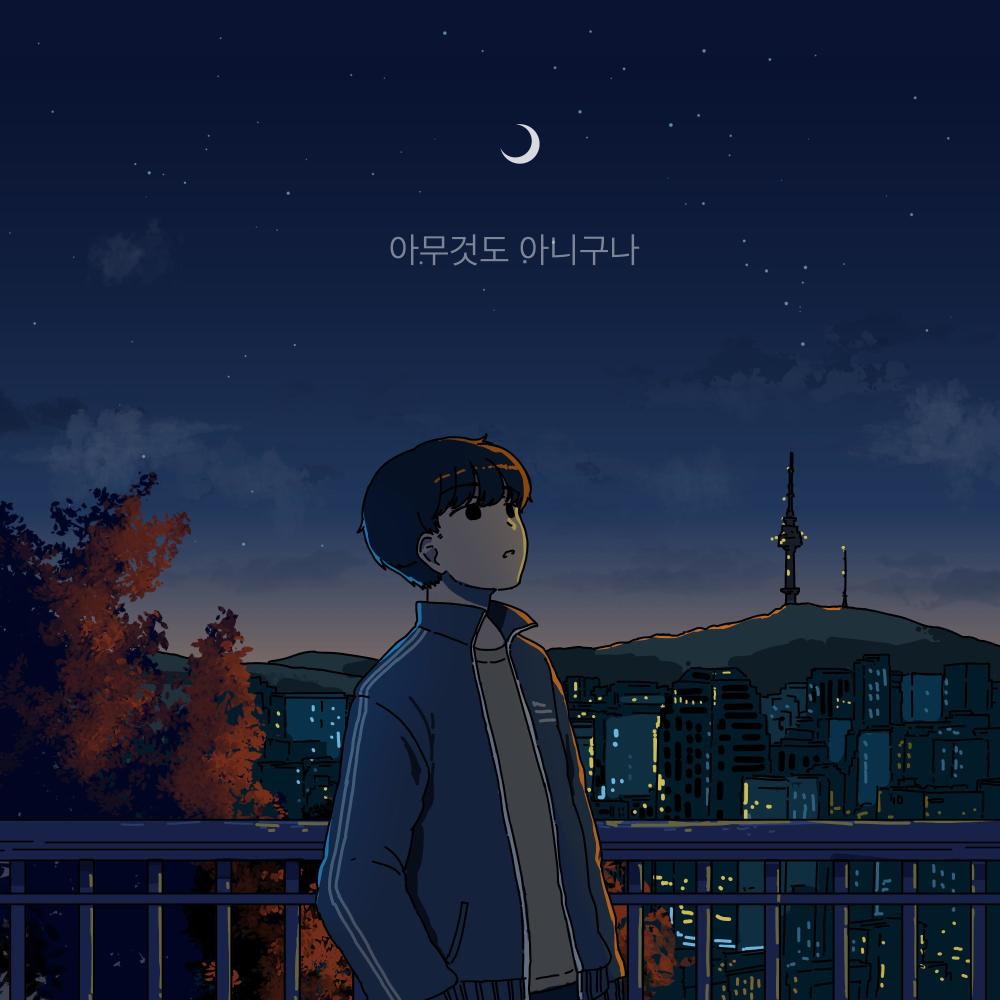 아무것도 아니구나 (Nothing)