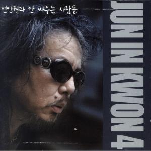อัลบัม 전인권과 안 싸우는 사람들 ศิลปิน 전인권
