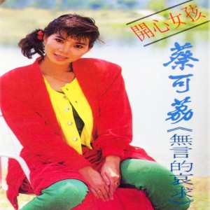 收听蔡可荔的無言的哀求 (修复版)歌词歌曲