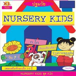 ดาวน์โหลดและฟังเพลง ก.ไก่ ตื่นออกไข่แต่เช้า พร้อมเนื้อเพลงจาก XL Kids