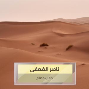 Listen to صحاب مصالح song with lyrics from ناصر الضعفى