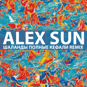 Album Шаланды полные кефали (Remix) from 