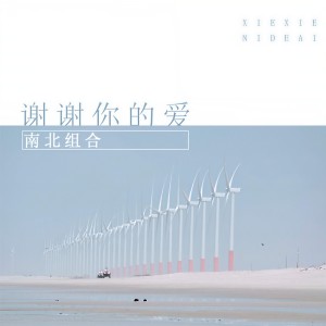 Dengarkan 谢谢你的爱 lagu dari 孙学明 dengan lirik