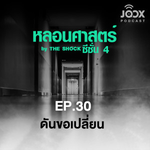 ดาวน์โหลดและฟังเพลง หลอนศาสตร์: ดันขอเปลี่ยน 3/3 พร้อมเนื้อเพลงจาก หลอนศาสตร์
