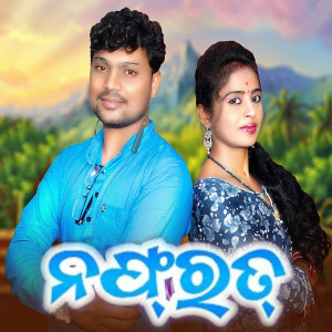 Album Nafrat from Jasobanta Kumbhar