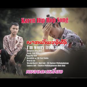 ดาวน์โหลดและฟังเพลง Karen Hip Hop Song  เพลงกะเหรี่ยง  I'm worry from away Poe Dah x Taw Moo (Explicit) พร้อมเนื้อเพลงจาก SD Chai Channel