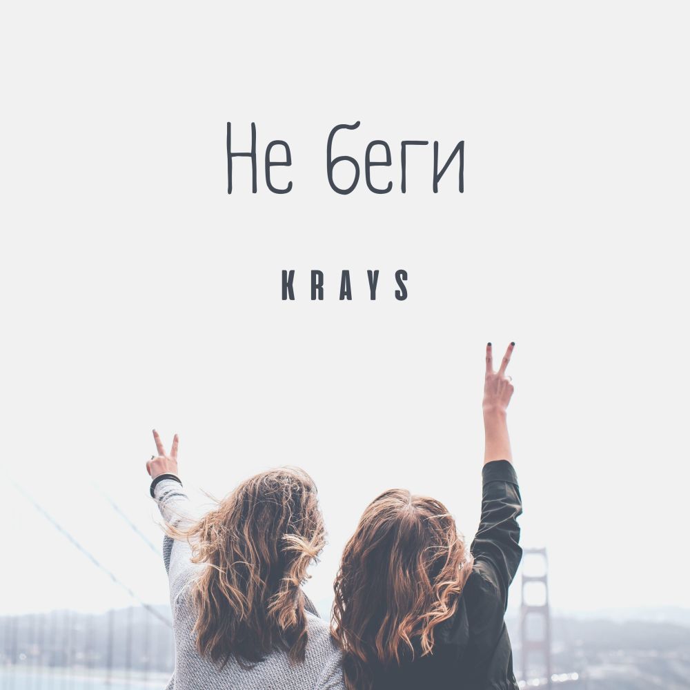 Не беги