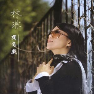 Album Du Jiao Hu oleh 林琳