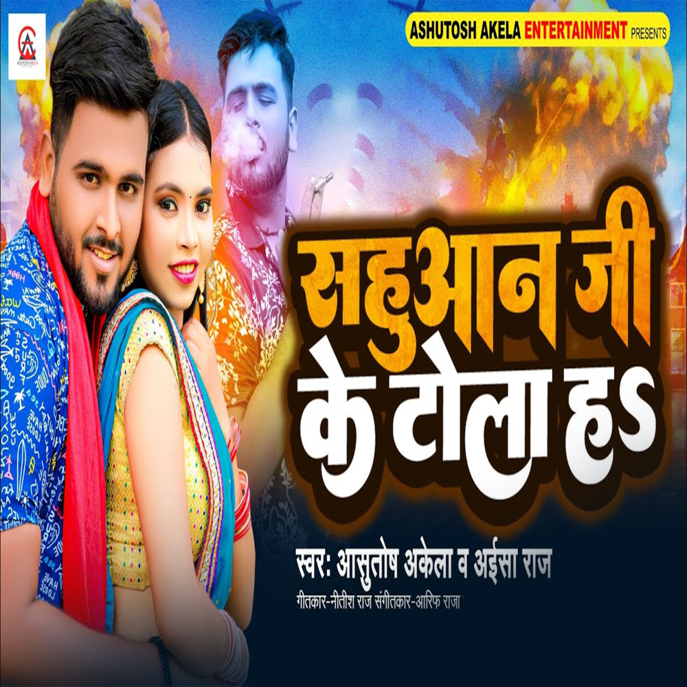 Sahuaan Ji Ke Tola Ha (Bhojpuri Song)