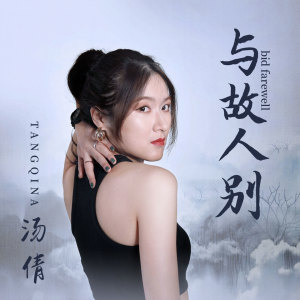 Dengarkan lagu 与故人别 nyanyian 汤倩 dengan lirik
