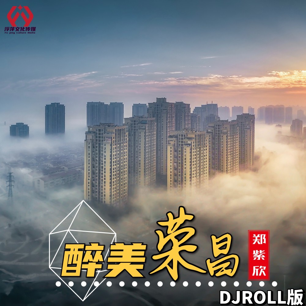 醉美荣昌（DJROLL版） (完整版)