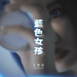 收聽王豔薇的藍色女孩歌詞歌曲