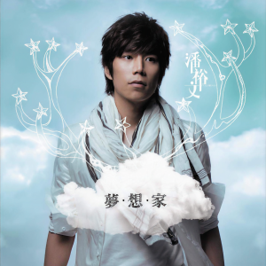 Album 梦·想·家 from Peter