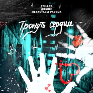 Album Тронуть сердца from StillRS