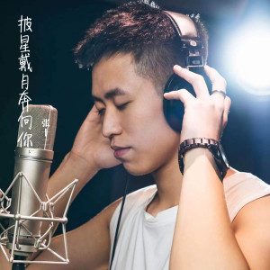 收聽張十二的披星戴月奔向你 (伴奏)歌詞歌曲
