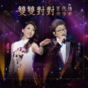 Mo Xu Qiu Jiang Bei Li Shuang Shuang Dui Dui Bai Dai Qing Yan Chang Hui (Live) dari 姜蓓莉