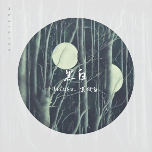 Listen to 黑白 (完整版) song with lyrics from 莫攸白