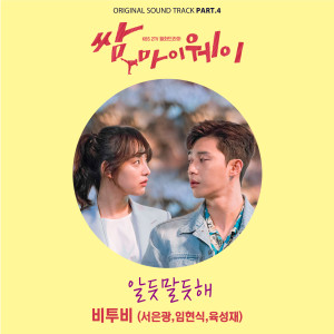 비투비 (서은광, 임현식, 육성재)的專輯KBS2 드라마 쌈, 마이웨이 OST Part.4