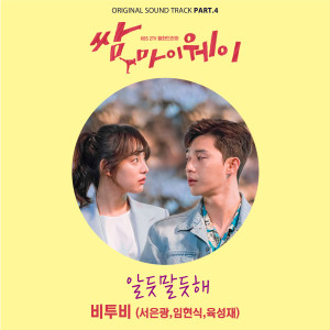 收聽비투비 (서은광, 임현식, 육성재)的알듯 말듯해歌詞歌曲