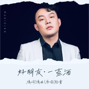 Listen to 一壶浊酒 (伴奏) song with lyrics from 路童