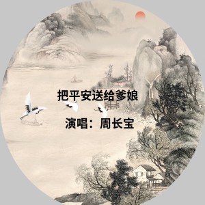 收聽周長寶的把平安快樂送給爹孃歌詞歌曲