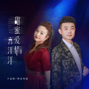 Listen to 甜蜜爱情喜洋洋（合唱版） (完整版) song with lyrics from 于金胜