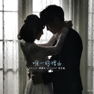 收聽潘嘉麗的唯一的理由歌詞歌曲