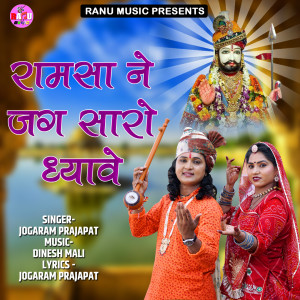 Listen to Ramsa Ne Jag Saro Dhyave song with lyrics from JOGARAM PRAJAPAT