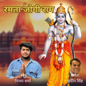อัลบัม Ramta Jogi Ram ศิลปิน Sandeep Singh