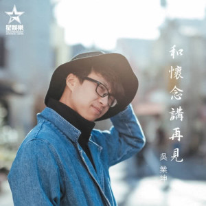 收听吴业坤的和怀念讲再见歌词歌曲