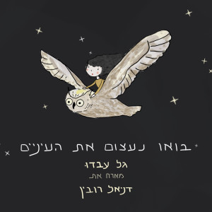 Album בואו נעצום את העיניים from גל עבדו