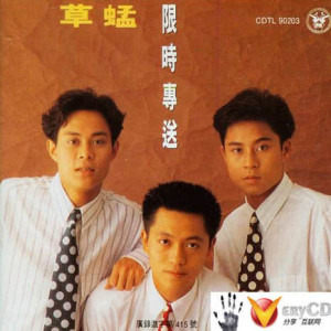 ดาวน์โหลดและฟังเพลง Yao Yan พร้อมเนื้อเพลงจาก 草蜢