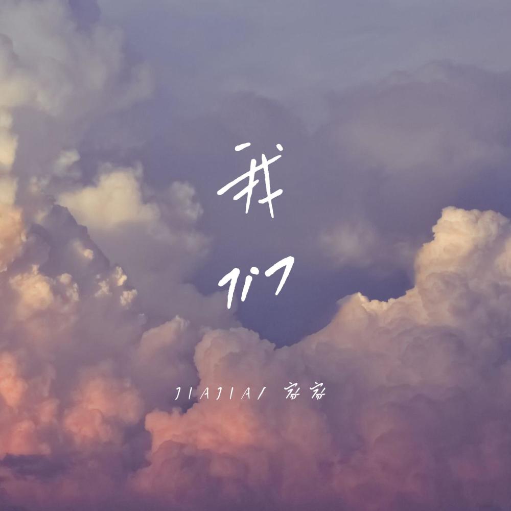 我们 (伴奏)