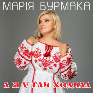 Album А я у гай ходила from Марія Бурмака