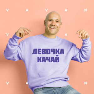 Album Девочка качай (Explicit) from VAVAN