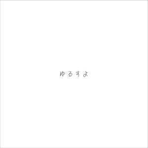 Dengarkan lagu ゆるすよ (feat. 桜乃そら) nyanyian せき dengan lirik