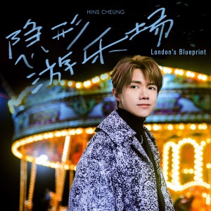 收听张敬轩的隐形游乐场 (London's Blueprint) (伴奏)歌词歌曲