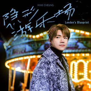 Listen to 隐形游乐场 (London's Blueprint) (伴奏) song with lyrics from Hins Cheung (张敬轩)