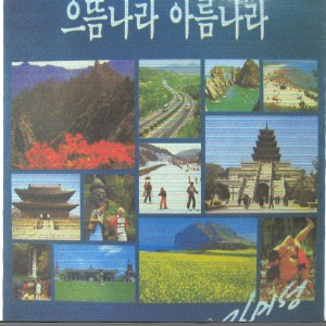 Album 으뜸나라 아름나무 Best Country Beautiful Tree from 