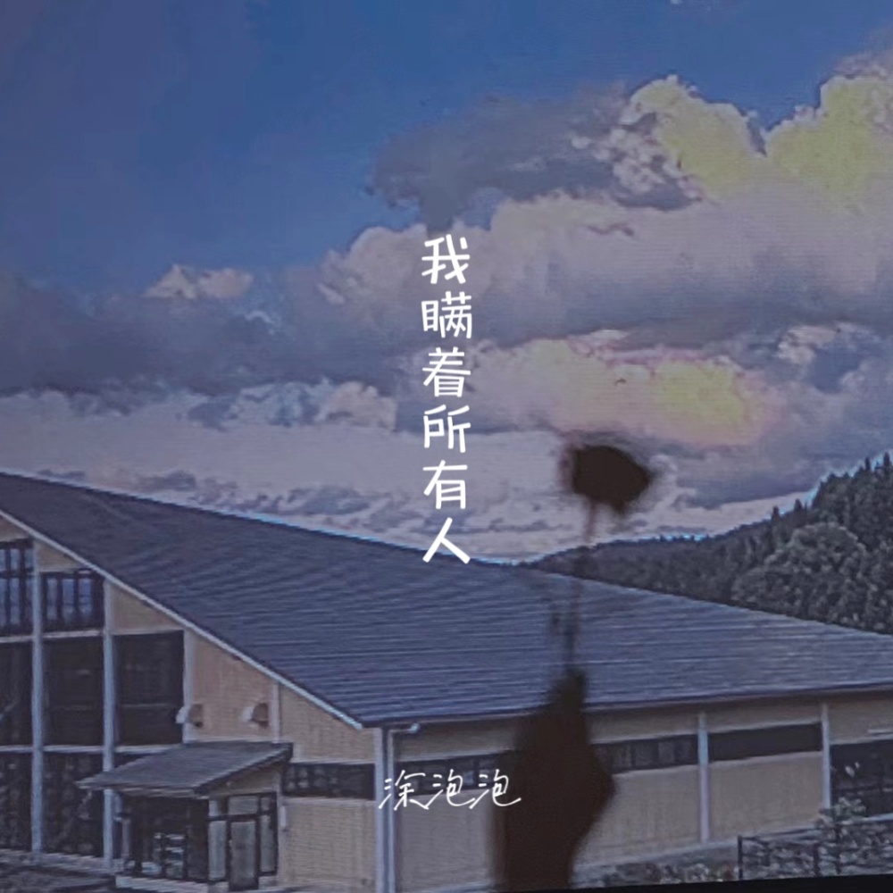 我瞒着所有人 (伴奏)
