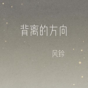 Album 背离的方向 from 风铃