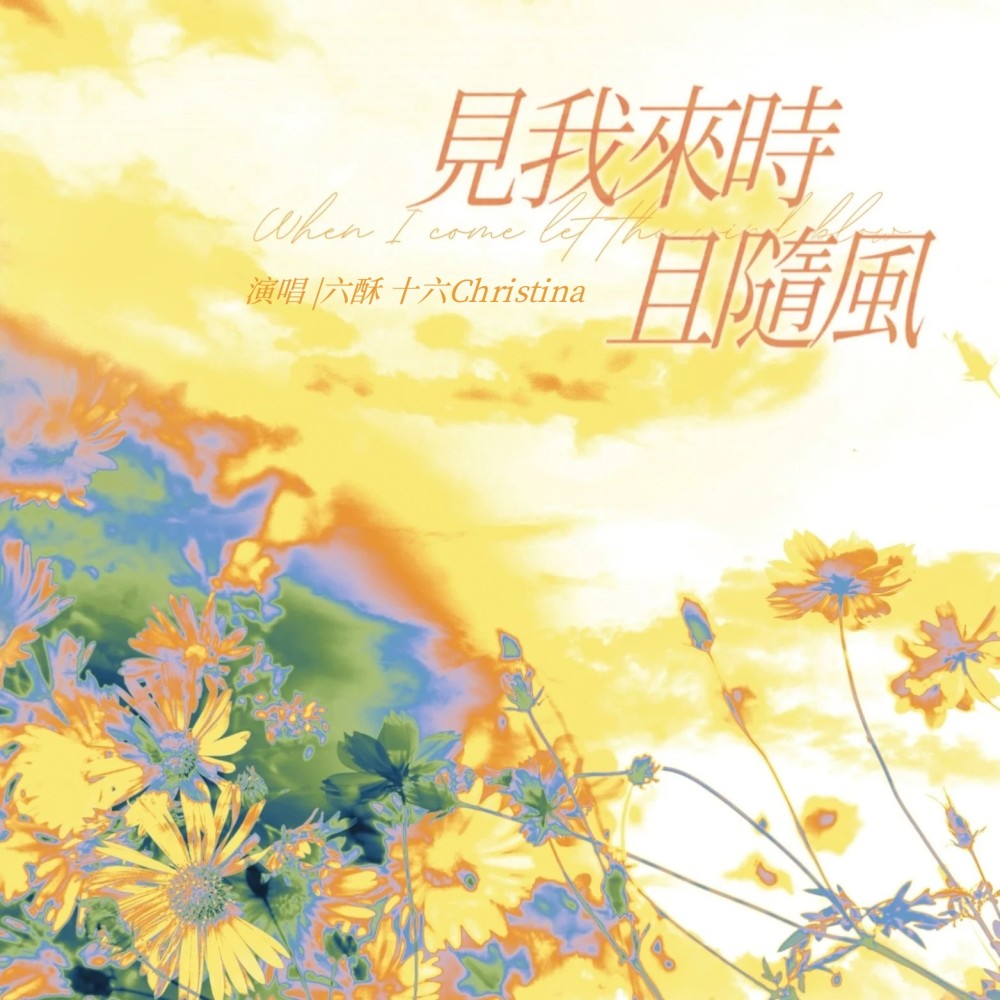 见我来时且随风 (完整版)