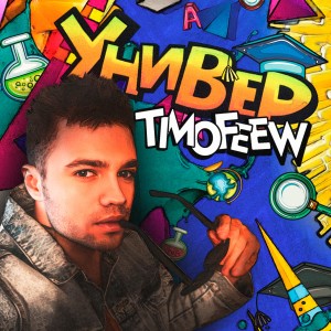 Listen to Универ song with lyrics from TIMOFEEW