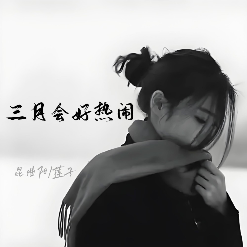 三月会好热闹 (完整版)